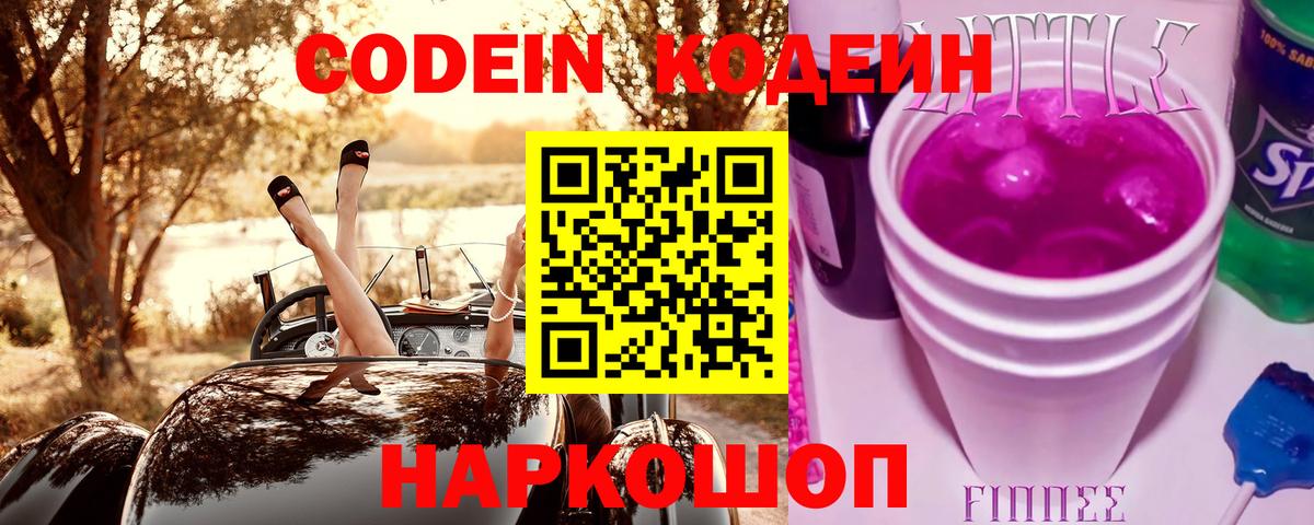 Кодеиновый сироп Lean Purple Drank  Вход с VPN  Кодеиновый сироп Lean напиток Lean (лин)  Новокузнецк 